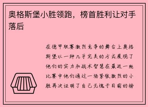 奥格斯堡小胜领跑，榜首胜利让对手落后