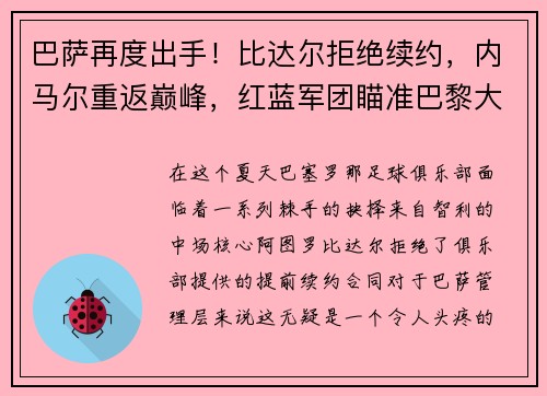 巴萨再度出手！比达尔拒绝续约，内马尔重返巅峰，红蓝军团瞄准巴黎大将