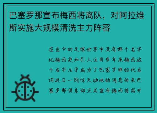 巴塞罗那宣布梅西将离队，对阿拉维斯实施大规模清洗主力阵容