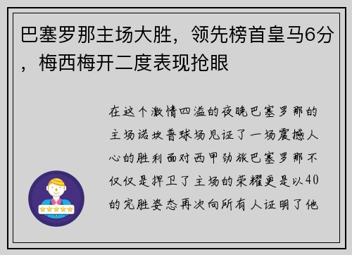 巴塞罗那主场大胜，领先榜首皇马6分，梅西梅开二度表现抢眼