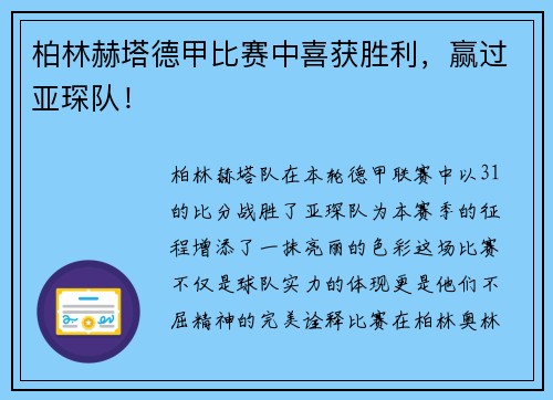 柏林赫塔德甲比赛中喜获胜利，赢过亚琛队！