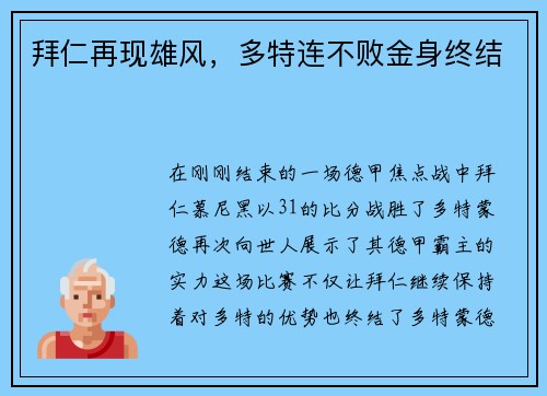 拜仁再现雄风，多特连不败金身终结