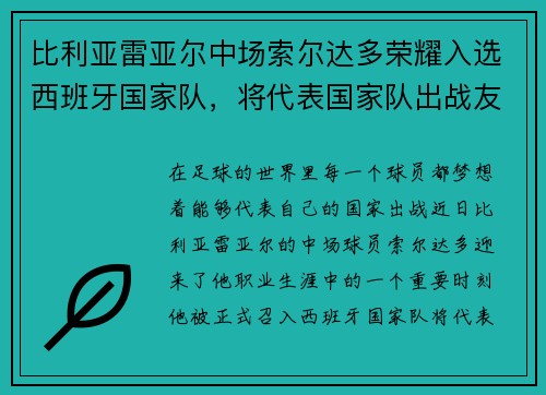 比利亚雷亚尔中场索尔达多荣耀入选西班牙国家队，将代表国家队出战友谊赛