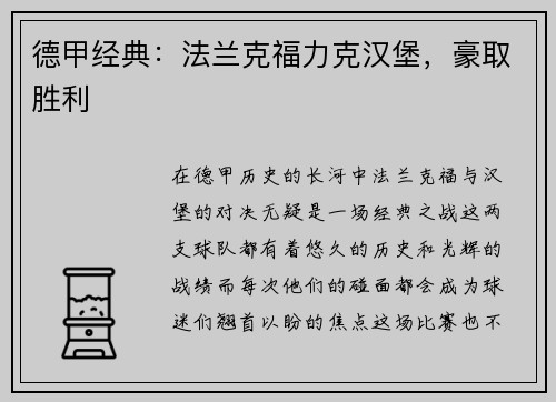 德甲经典：法兰克福力克汉堡，豪取胜利