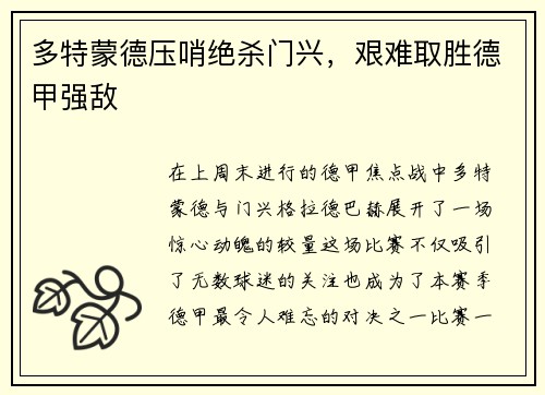 多特蒙德压哨绝杀门兴，艰难取胜德甲强敌