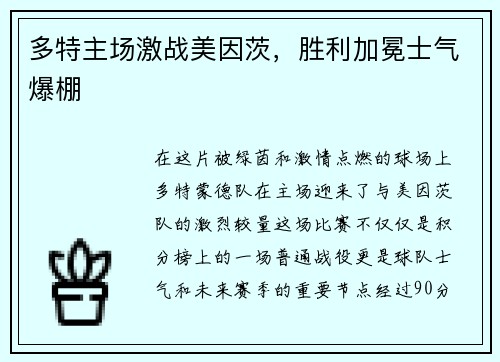 多特主场激战美因茨，胜利加冕士气爆棚