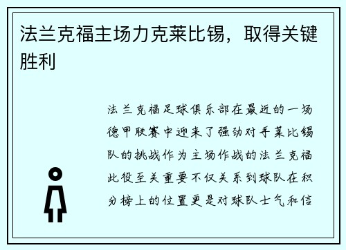 法兰克福主场力克莱比锡，取得关键胜利