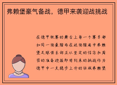 弗赖堡豪气备战，德甲来袭迎战挑战