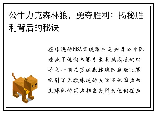 公牛力克森林狼，勇夺胜利：揭秘胜利背后的秘诀
