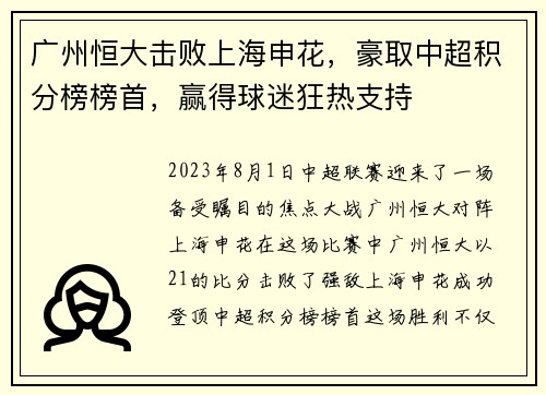 广州恒大击败上海申花，豪取中超积分榜榜首，赢得球迷狂热支持