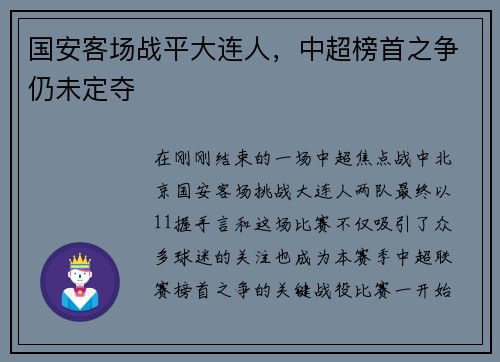 国安客场战平大连人，中超榜首之争仍未定夺