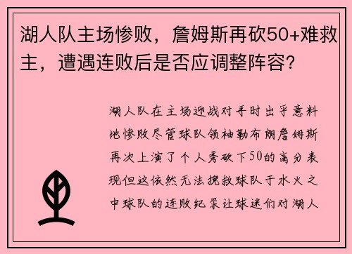 湖人队主场惨败，詹姆斯再砍50+难救主，遭遇连败后是否应调整阵容？