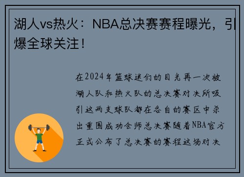 湖人vs热火：NBA总决赛赛程曝光，引爆全球关注！