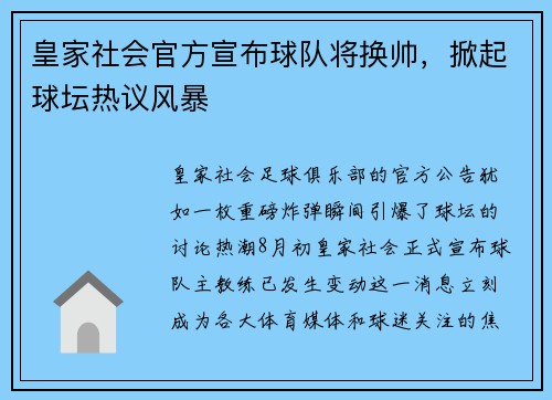 皇家社会官方宣布球队将换帅，掀起球坛热议风暴