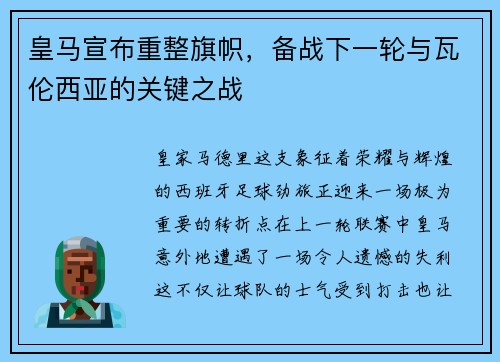 皇马宣布重整旗帜，备战下一轮与瓦伦西亚的关键之战