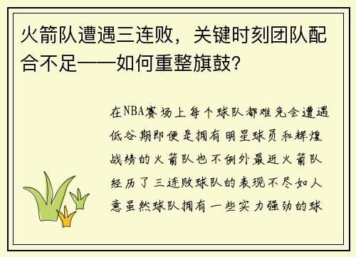 火箭队遭遇三连败，关键时刻团队配合不足——如何重整旗鼓？