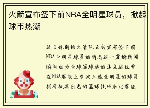 火箭宣布签下前NBA全明星球员，掀起球市热潮