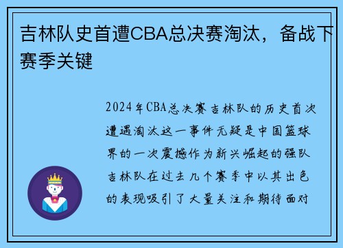 吉林队史首遭CBA总决赛淘汰，备战下赛季关键
