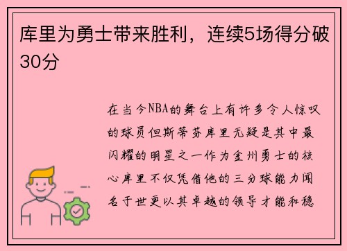 库里为勇士带来胜利，连续5场得分破30分