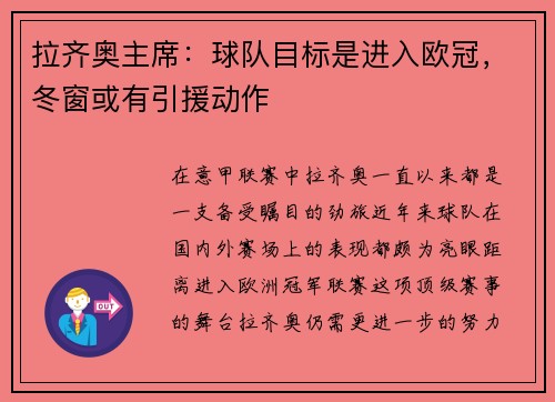 拉齐奥主席：球队目标是进入欧冠，冬窗或有引援动作
