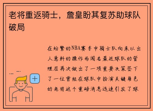 老将重返骑士，詹皇盼其复苏助球队破局
