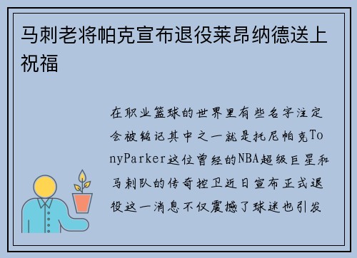 马刺老将帕克宣布退役莱昂纳德送上祝福