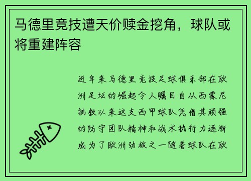 马德里竞技遭天价赎金挖角，球队或将重建阵容
