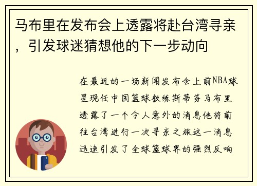 马布里在发布会上透露将赴台湾寻亲，引发球迷猜想他的下一步动向
