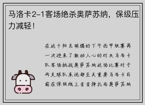 马洛卡2-1客场绝杀奥萨苏纳，保级压力减轻！