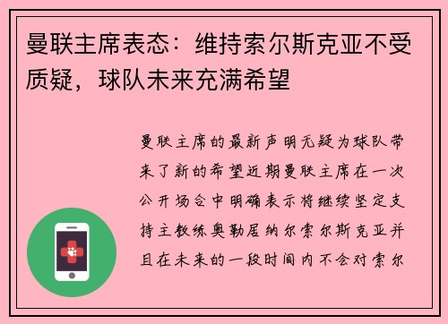 曼联主席表态：维持索尔斯克亚不受质疑，球队未来充满希望