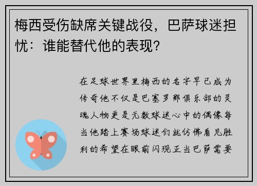 梅西受伤缺席关键战役，巴萨球迷担忧：谁能替代他的表现？