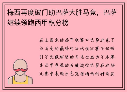 梅西再度破门助巴萨大胜马竞，巴萨继续领跑西甲积分榜