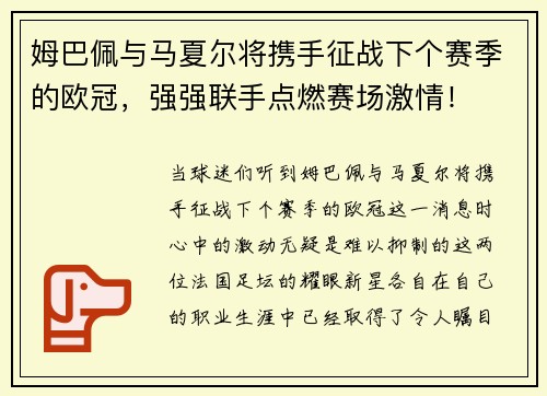 姆巴佩与马夏尔将携手征战下个赛季的欧冠，强强联手点燃赛场激情！