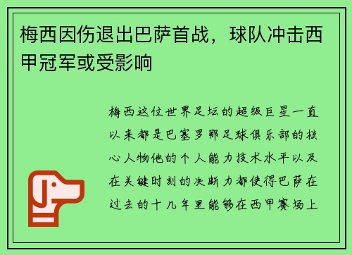 梅西因伤退出巴萨首战，球队冲击西甲冠军或受影响