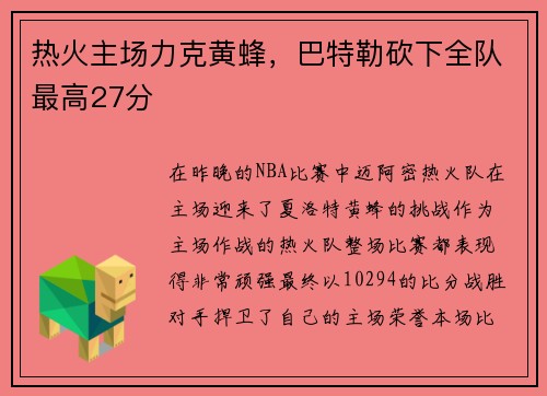 热火主场力克黄蜂，巴特勒砍下全队最高27分