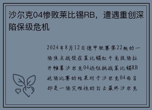 沙尔克04惨败莱比锡RB，遭遇重创深陷保级危机