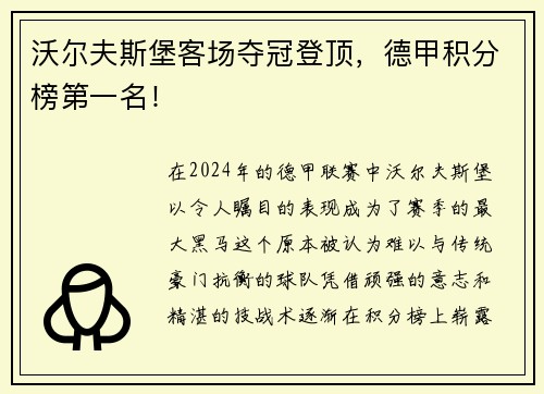 沃尔夫斯堡客场夺冠登顶，德甲积分榜第一名！