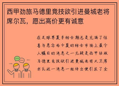西甲劲旅马德里竞技欲引进曼城老将席尔瓦，愿出高价更有诚意