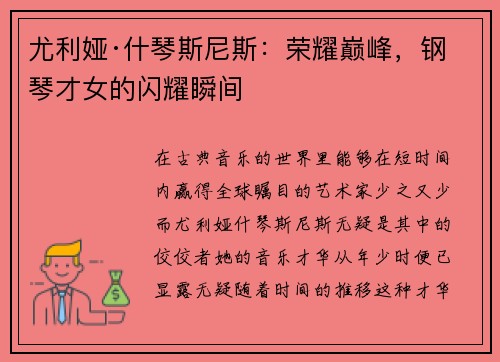 尤利娅·什琴斯尼斯：荣耀巅峰，钢琴才女的闪耀瞬间