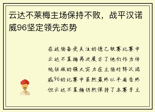 云达不莱梅主场保持不败，战平汉诺威96坚定领先态势