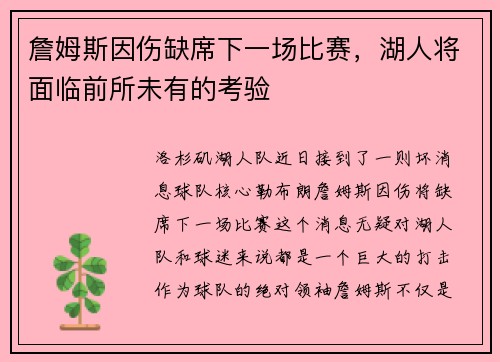 詹姆斯因伤缺席下一场比赛，湖人将面临前所未有的考验