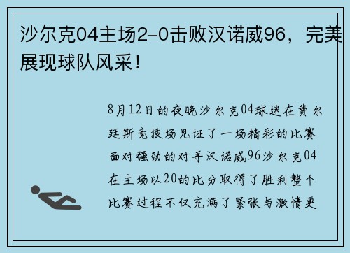 沙尔克04主场2-0击败汉诺威96，完美展现球队风采！