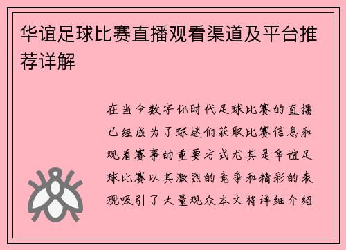 华谊足球比赛直播观看渠道及平台推荐详解