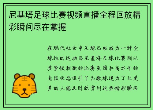 尼基塔足球比赛视频直播全程回放精彩瞬间尽在掌握