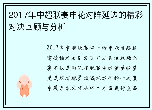 2017年中超联赛申花对阵延边的精彩对决回顾与分析