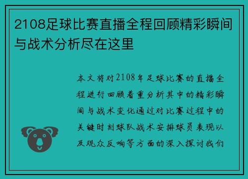 2108足球比赛直播全程回顾精彩瞬间与战术分析尽在这里