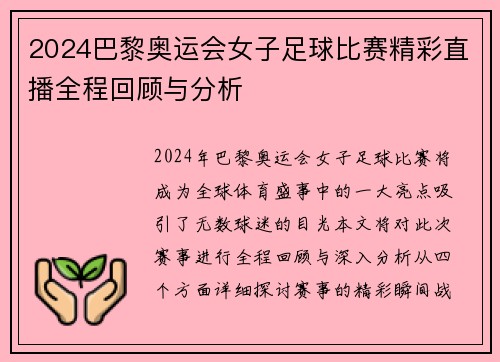 2024巴黎奥运会女子足球比赛精彩直播全程回顾与分析