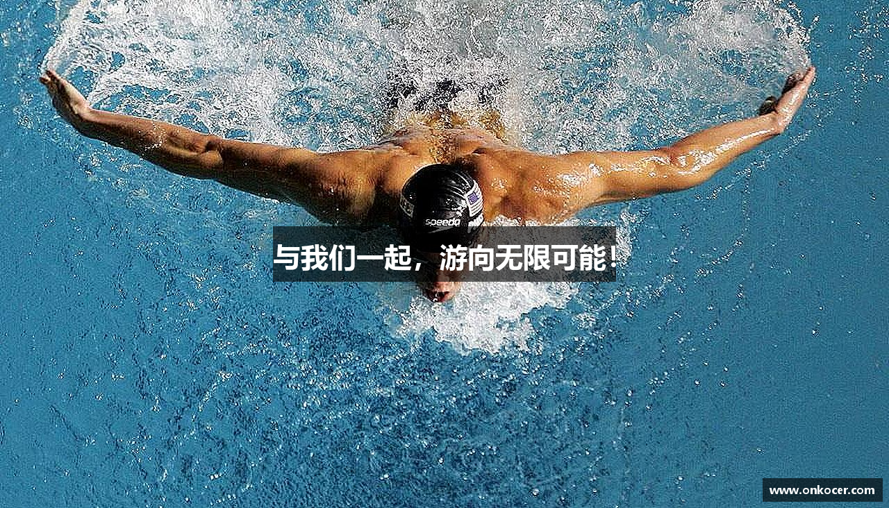 与我们一起，游向无限可能！